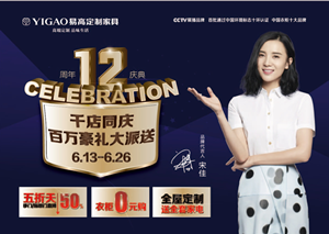 易高12年  千店同慶，百萬豪禮大派送