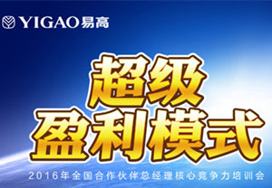 2016易高合作伙伴總經(jīng)理特訓(xùn)營(yíng)（第二期）完美收官！