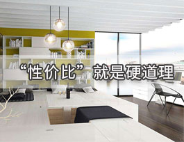  定制家具一線品牌中性價比較高的品牌有哪些？有哪些特點？