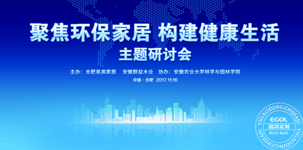 “聚焦環(huán)保家居 構(gòu)建健康生活”研討會(huì)在易高定制家居順利舉行！