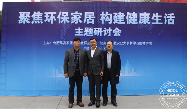 “聚焦環(huán)保家居 構(gòu)建健康生活”研討會(huì)在易高定制家居順利舉行！