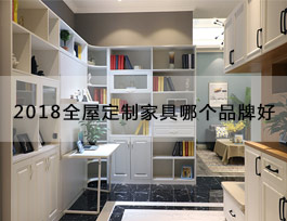  “2018全屋定制家具哪個品牌好”？產(chǎn)品、生產(chǎn)、服務、品牌一個不能少