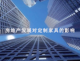 房地產對定制家具有什么影響？