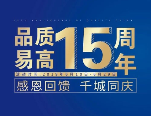 逆勢揚帆——易高家居“沖刺60天”全國聯動活動圓滿結束！