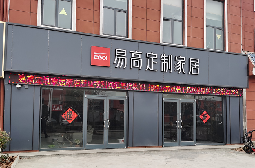 易高家居棗莊專賣(mài)店