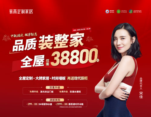 易高家居雙節鉅惠超值來襲，38800定制理想家！